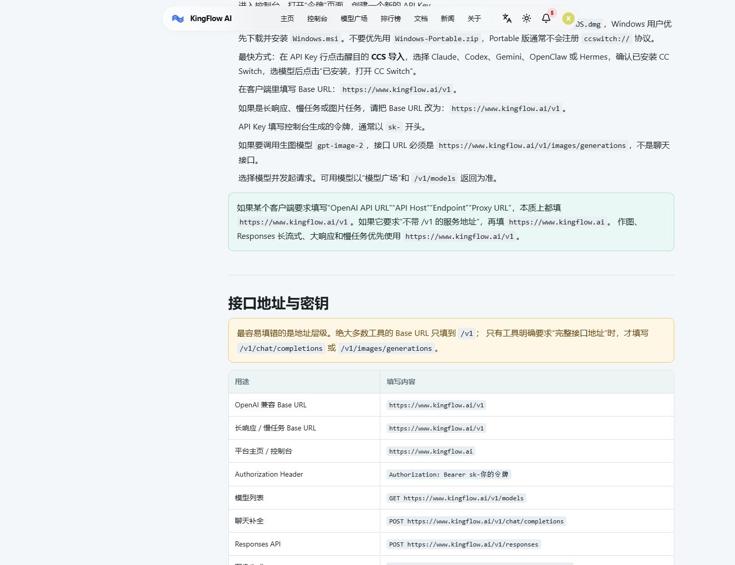 圖 4：Base URL、鑒權格式、模型列表和接口路徑要按文檔填寫