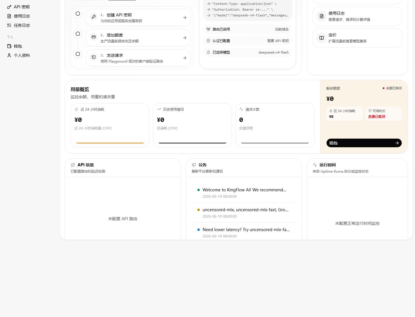圖 3：控制臺概覽能幫助團隊按“創建 Key、添加額度、發送請求”的順序檢查遷移鏈路。