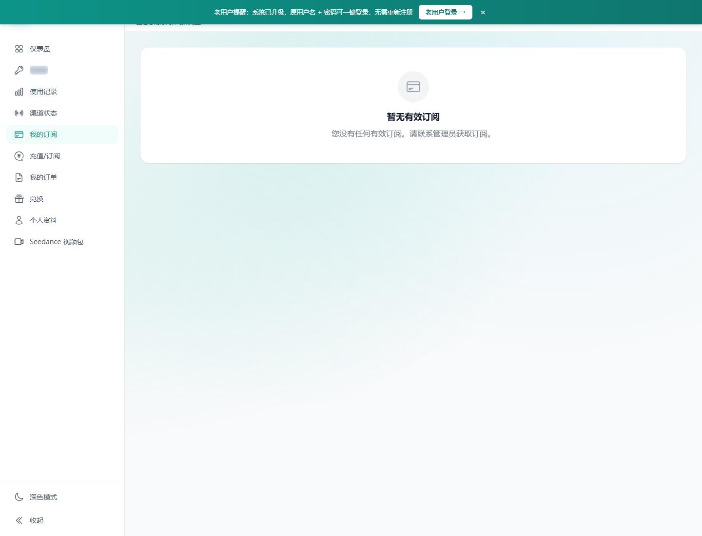 圖4:訂閱頁面用于確認當前可用能力、有效期和后續續費安排,截圖已遮罩敏感字段。