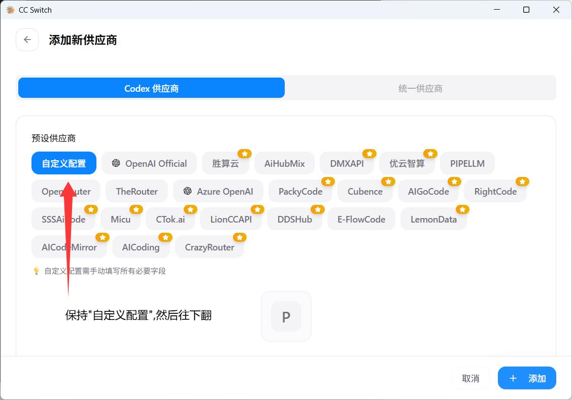 cc-switch 自定義配置入口示意